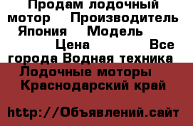 Продам лодочный мотор  › Производитель ­ Япония  › Модель ­ TOHATSU 30  › Цена ­ 95 000 - Все города Водная техника » Лодочные моторы   . Краснодарский край